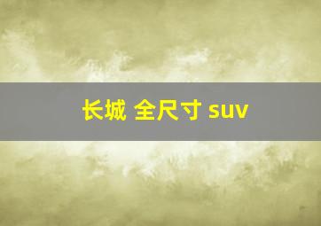 长城 全尺寸 suv